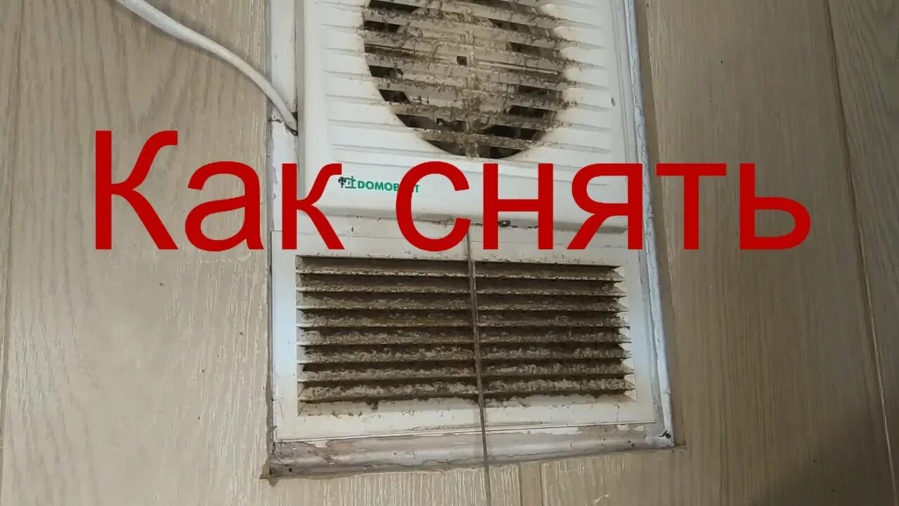 Как снять вентиляционную решетку. Как почистить крышку вентиляции. как очистить вентилятор вытяжки от пыли. как снять крышку вентиляции в квартире. как снять вентиляционную крышку.