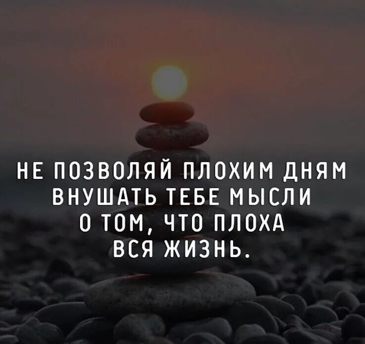 Мысли тебе передам. Не позволяй плохим дням внушать тебе мысли о том что плоха вся жизнь. Мысли мысли. Цитата дня. Цитаты про плохой день.