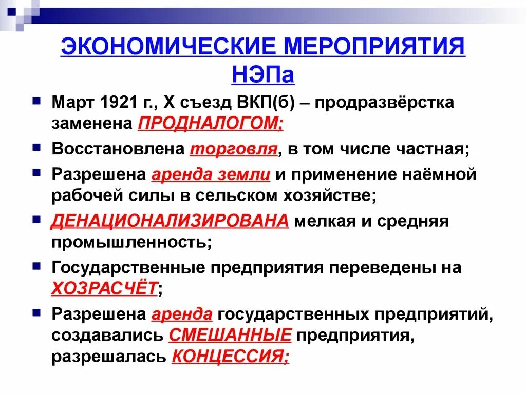 Основные экономические мероприятия новой экономической политики. Основные мероприятия и итоги НЭПА. Новая экономическая политика НЭП мероприятия. Таблица основные мероприятия новой экономической политики. Перечислите основные мероприятия новой экономической политики.