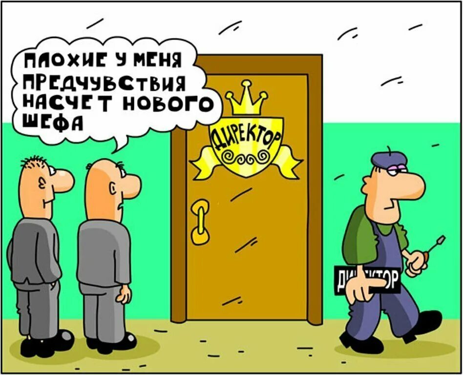 Про начальника и подчиненного. Карикатуры смешные. Начальник карикатура. Карикатуры на начальство. Анекдот про директора.