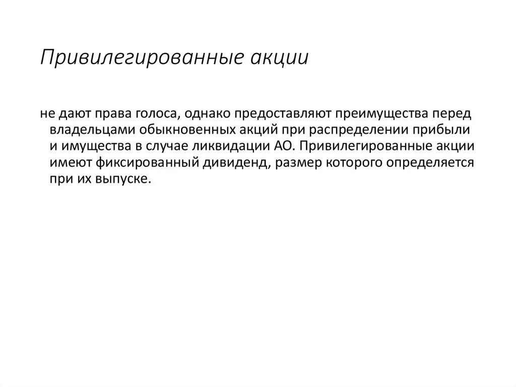 Привилегированные акции преимущества. Преимущества привилегированных акций. Преимущества и недостатки обыкновенной акции. Преимущества обыкновенной акции. Привилегированная акция дает право голоса