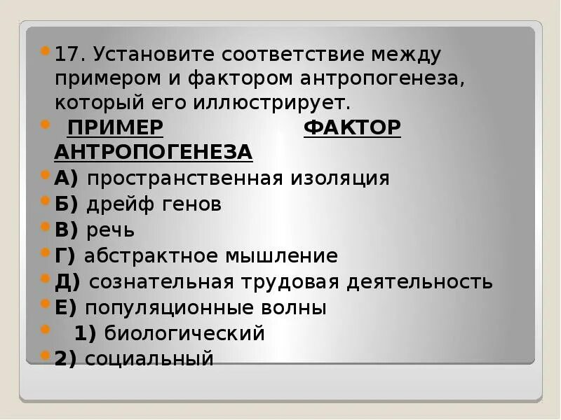 Изоляция антропогенеза. Пространственная изоляция фактор антропогенеза. Установите соответствие между примерами и факторами антропогенеза. Факторы антропогенеза и примеры. Факторы антропогенеза биологические и социальные.