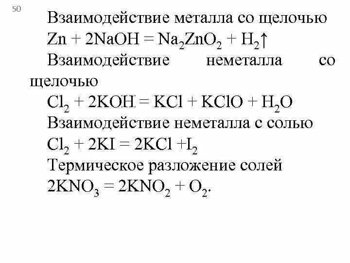 Zn naoh сплавление. Щелочь и металл реакция. Взаимодействие металлов с щелочами. Взаимодействие металлов с щелочью реакции. Взаимодействие щелочных металлов с кислотами реакции.