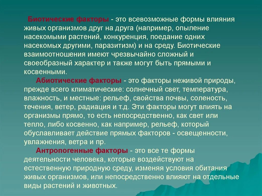 Конкуренция какой фактор среды. Биотические факторы. Биотические факторы факторы. Влияние биотических факторов на организм. Влияние биотических факторов.