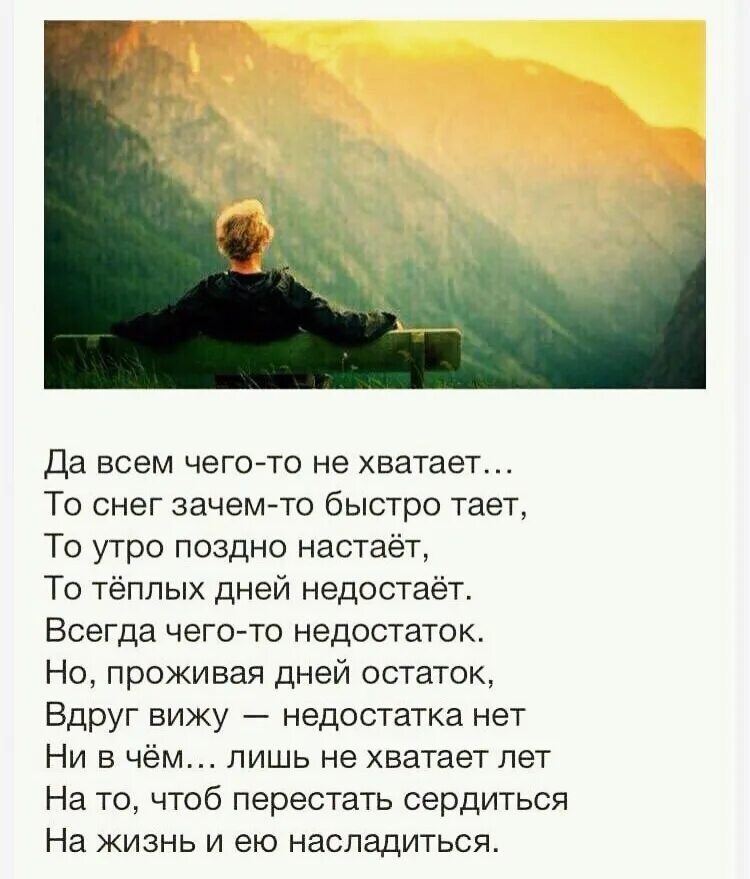 Не всю жизнь не хватает. Нам всегда чего-то не хватает стихи. да всем чего-то не хватает стихи. стихи вдохновляющие на жизнь. на жизнь хватает.