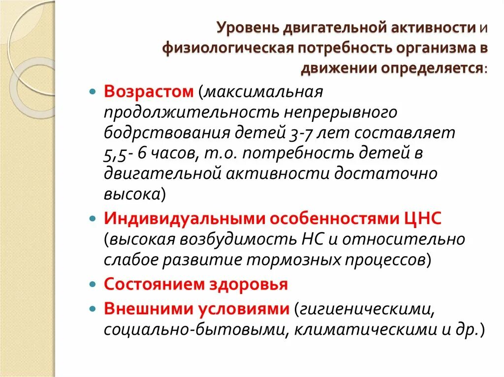 Период активности когда уровень физиологических функций высок. Уровни двигательной активности. Показатели двигательной активности. Уровни двигательной активности детей. Степени двигательной активности.