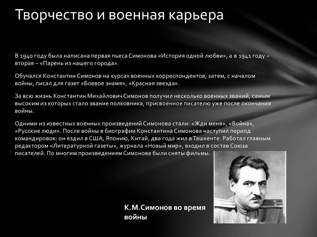 Кем работал симонов во время войны. Творчество Симонова. Симонов биография и творчество.