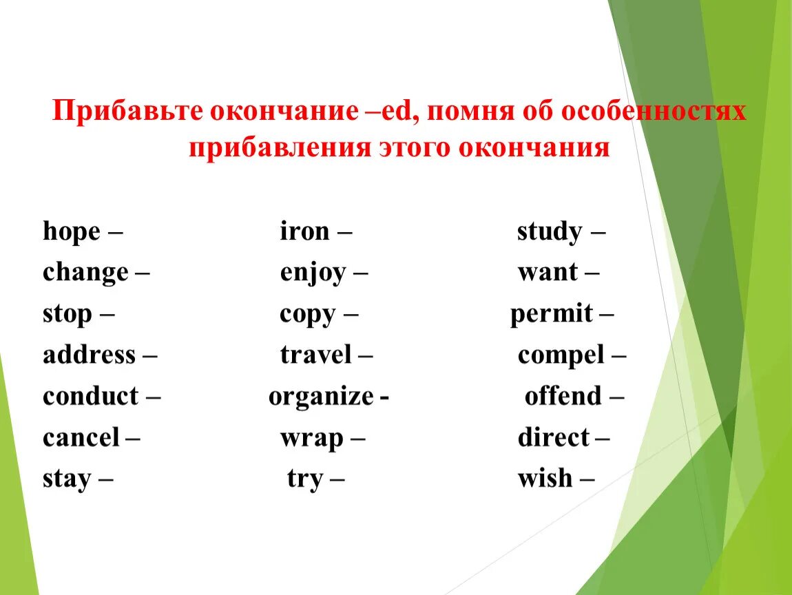 Прибавление окончания ed. Окончание ed в past simple. Окончание ed правило. Окончание ed в английском языке упражнения. Окончание est