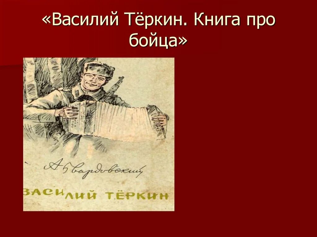 Теркин текст полностью. Твардовский Теркин.