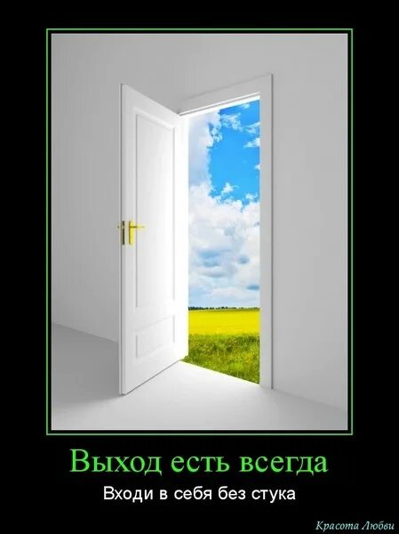 Выход есть