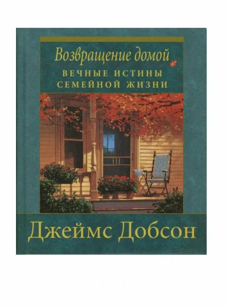 Возвращение домой книга. Книга вечные истины. Возвращение домой книга Джон Брэдшоу.