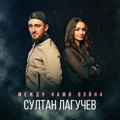 Песни султана лагучева гремучая