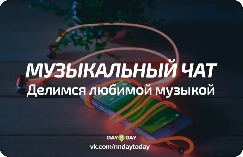 Включай твою музыку. Музыкальный чат. Музыка делится на. Любимый трек. С каждого по треку.