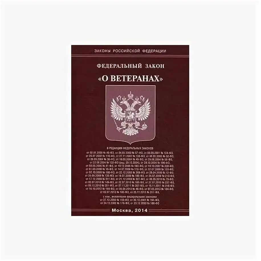 Фз о ветеранах пункт 3. ФЗ О ветеранах. Федеральный закон "о ветеранах" книга. ФЗ 5 О ветеранах. Закон о ветеранах 5-ФЗ.