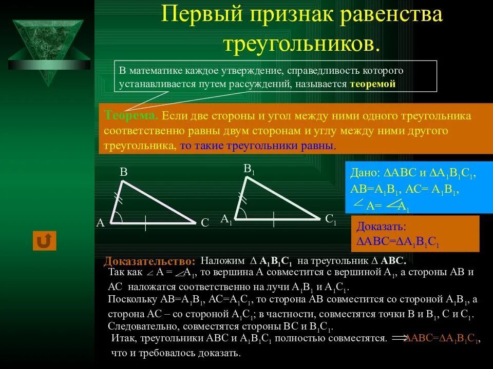 Первый признак равенства. Первый признак равенства треугольников 7 класс геометрия. Геометрия 7 кл первый признак равенства треугольников. 1 Признак равернсатвтриугольников. Признаки равенства треугольников доказательство 1 признака.