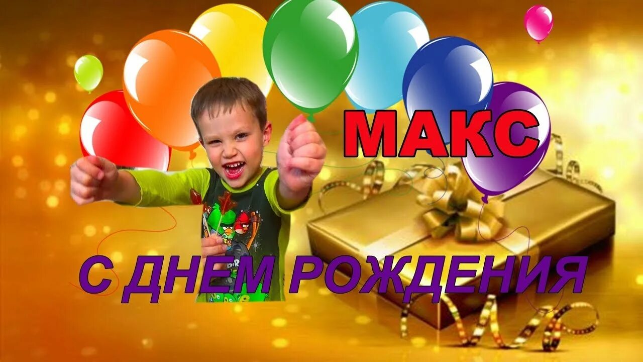 Максик с днем рождения. С днем рождения Максимка. Поздравления с днем рождения Максу. С днем рождения мальчика Максима.
