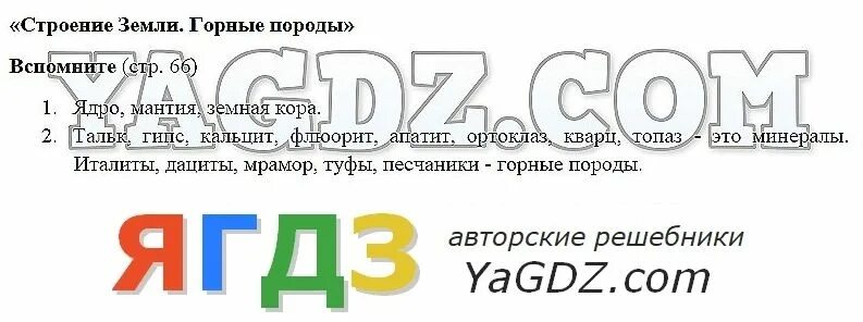 Горные породы 5 класс география тест. Гдз по географии 5-6 класс учебник сферы Лобжанидзе. География 5 класс стр. 66-67. 2011 Год география 6 класс учебник Лобжанидзе. Тесты по географии 5 класс по учебнику Лобжанидзе ответы.