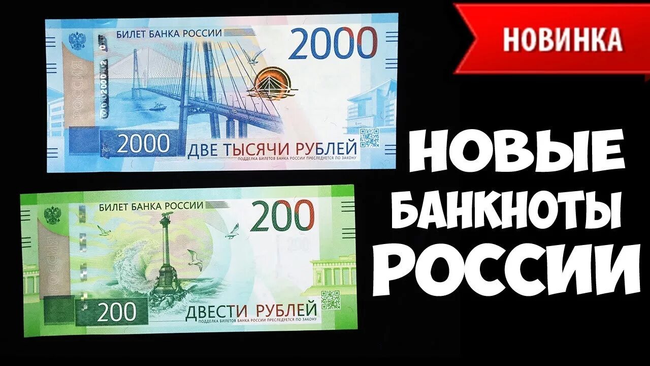 Новые деньги в России. Купюры России 2018. Бумажные деньги 2018 России. Новые деньги России 2018 года.