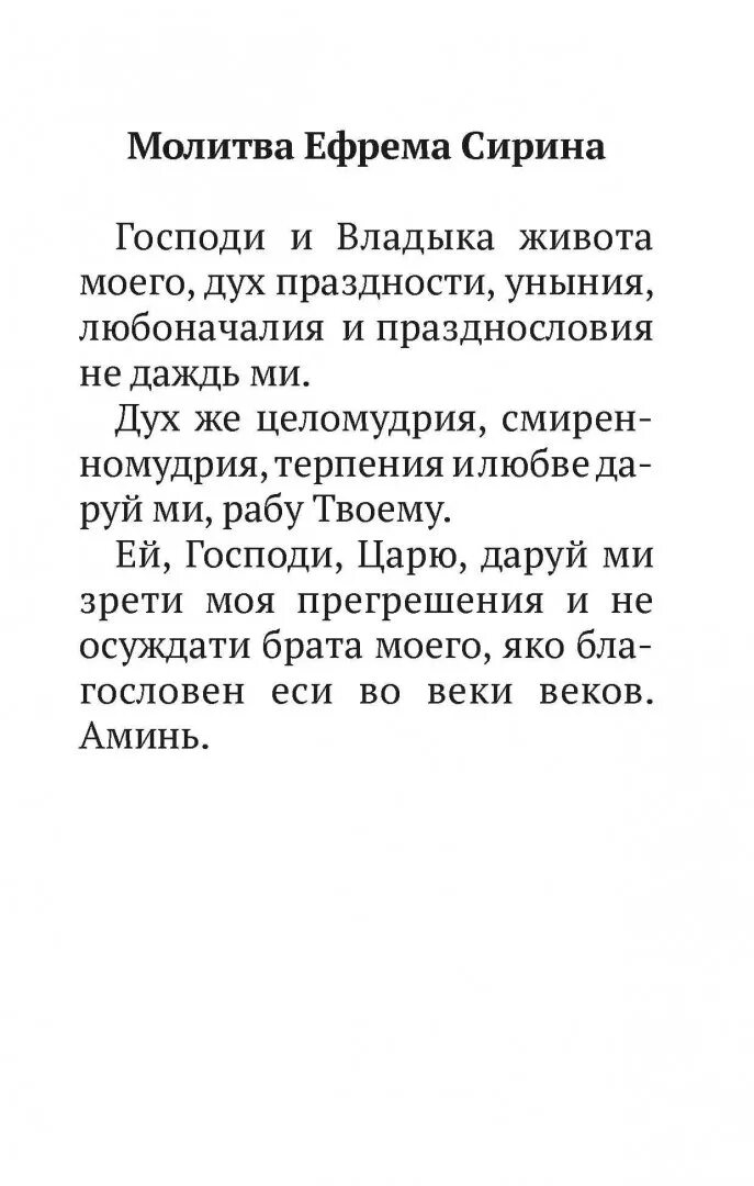 Молитва св Ефрема Сирина. Молитва Ефрема Сирина на русском языке. В какие дни читают молитву сирина