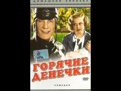Горячие денечки