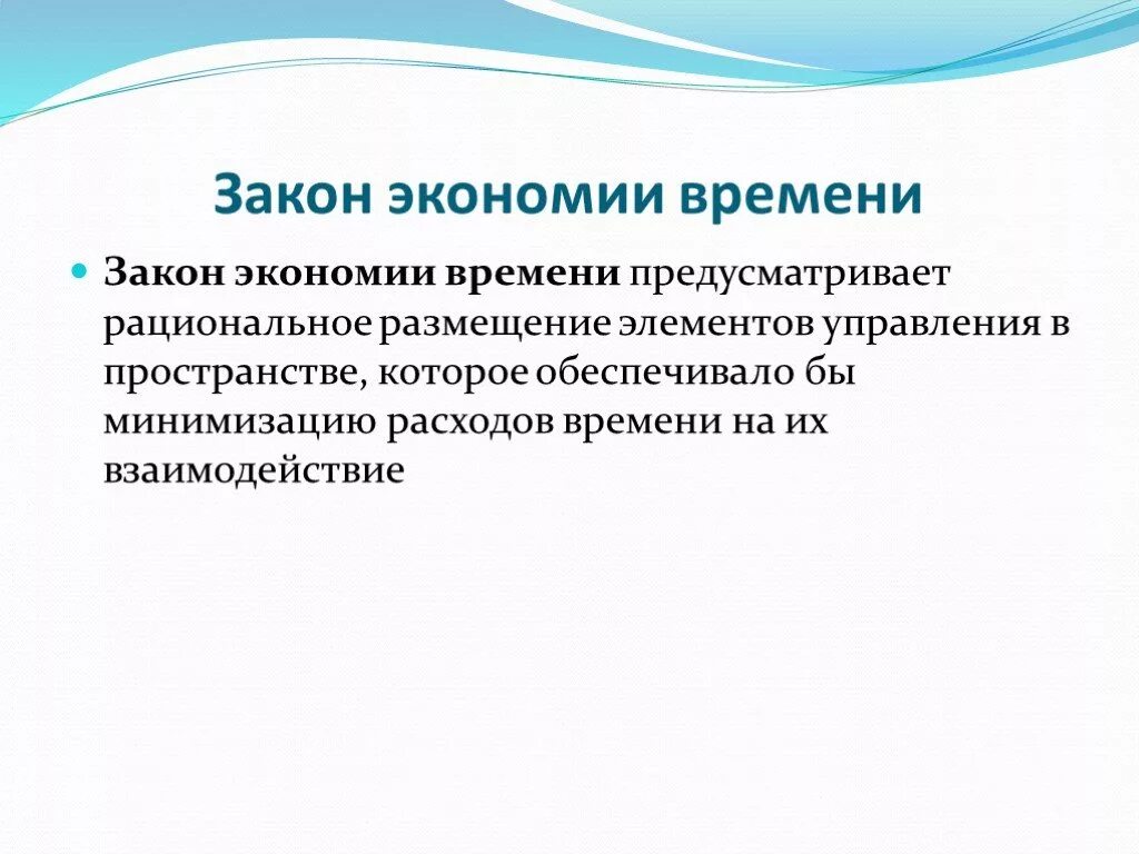 Закон экономики времени. Закон экономии. Закон экономии времени в экономике. Закон экономии времени пример. Экономический закон времени