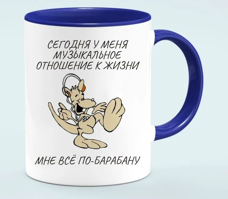 Песня а я кайфую мне по барабану. Кружка по барабану. мне по барабану. а мне по барабану юмор. вообще по барабану.