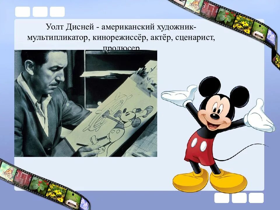 Мультипликация информации. Мультипликация уолт дисней. уолт дисней мультипликатор. 5 декабря родился уолт дисней. профессии мультипликатор уолт дисней.