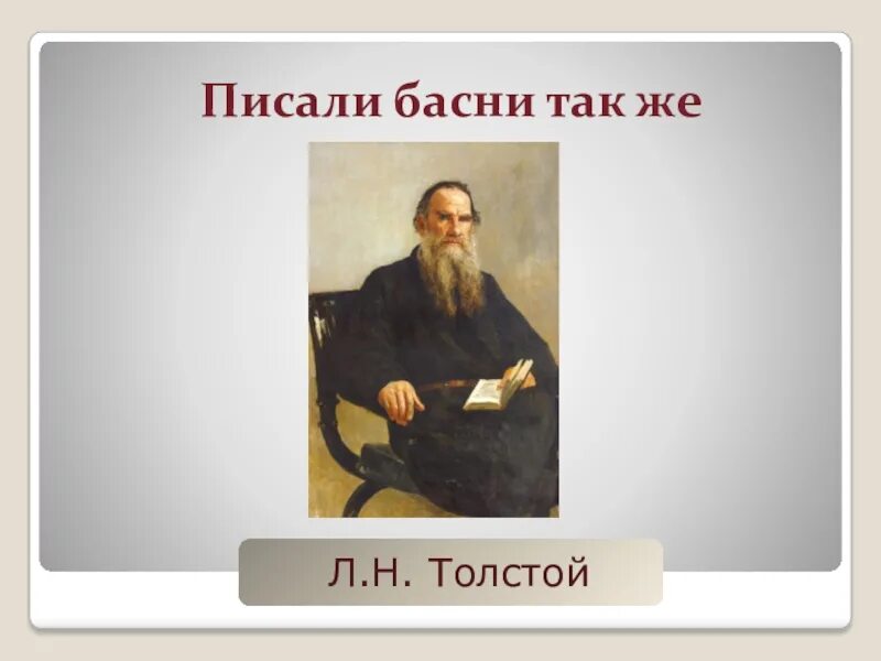 Конспект урока а.к толстой. Басни Льва Николаевича Толстого. Лев Николаевич толстой надпись. Обобщение по льву толстому.