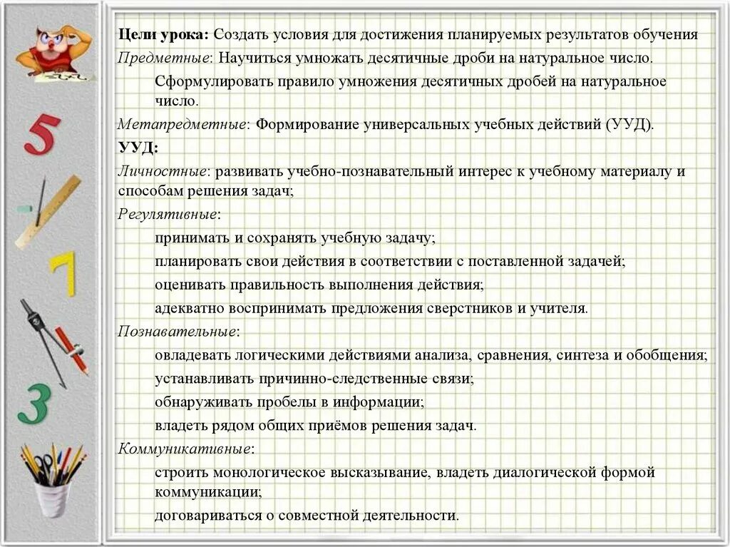 Метапредметные цели урока. Цель урока к уроку десятичные дроби. Что может быть итогом урока десятичные дроби.