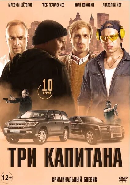 Три капитана 4