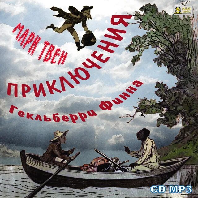 Приключения Гекльберри Финна аудиокнига. Аудиозапись книги приключения Гекльберри Финна. Гекльберри Финн аудио.