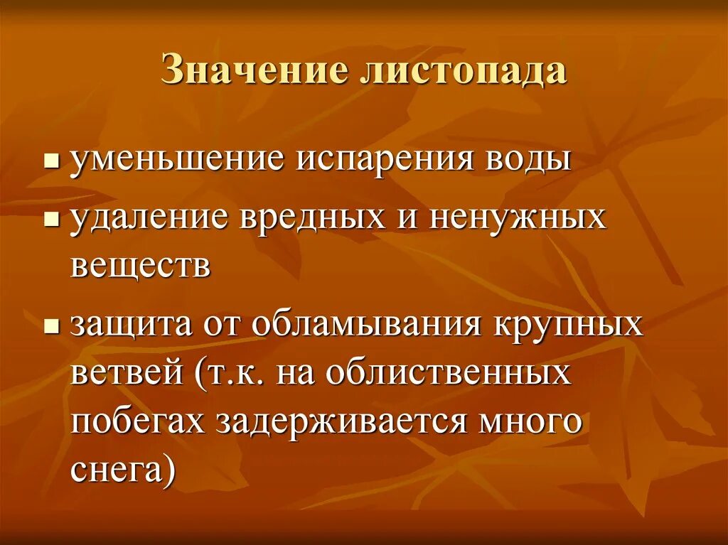 Какого значение листопада 6 класс биология