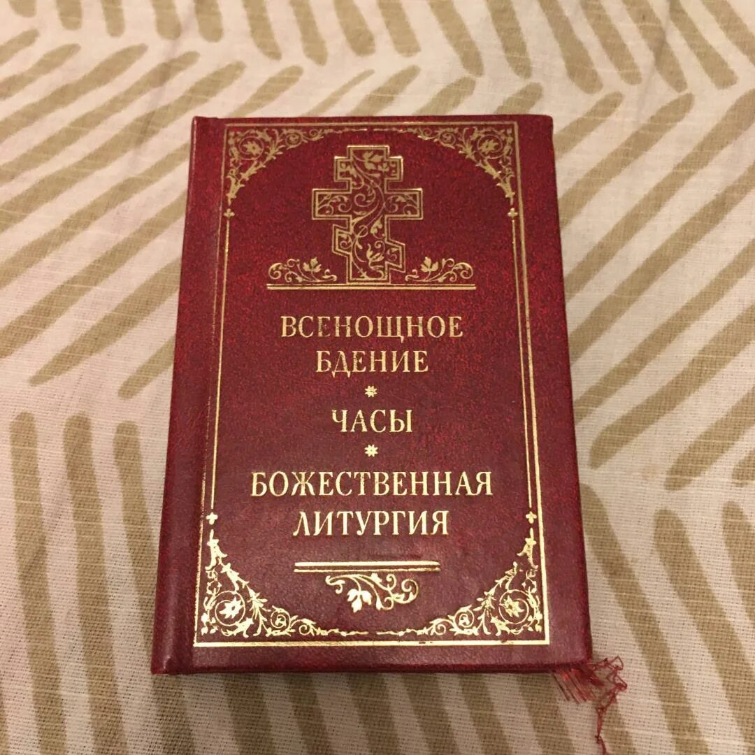 Всенощное бдение часы Божественная литургия. Всенощное бдение Божественная литургия книга. Духовное Преображение / всенощное бдение. Часы. Божественная литургия. Всенощное бдение часы Божественная литургия карманный Формат. Всенощная литургия