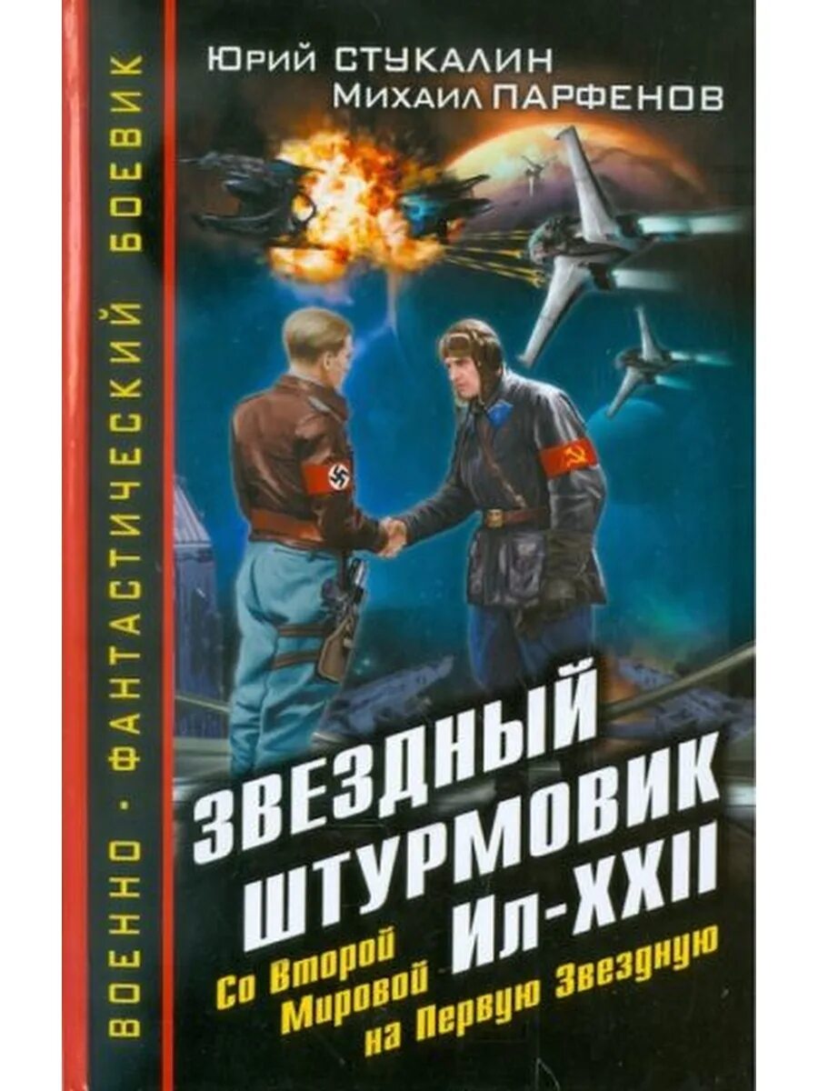 Новинки аудиокниг про попаданцев в космосе. Книги фантастика. Обложки книг Боевая фантастика. Обложки фантастических книг российских. Историческая фантастика.