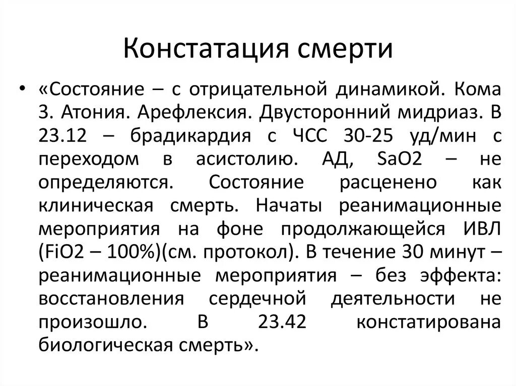 Констатация смерти карта вызова скорой. Констатация биологической смерти карта вызова. Протокол констатации биологической смерти. Констатация смерти описание.