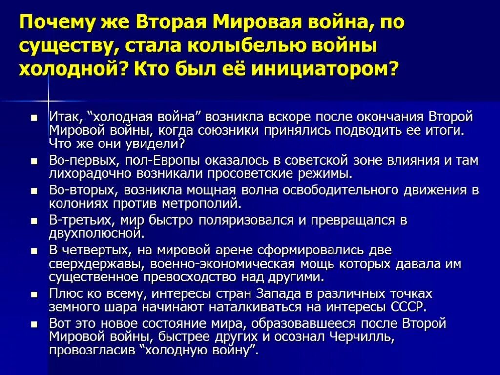 Причины холодной войны после второй мировой. Инициатор холодной войны. Сверхдержавы после второй мировой.