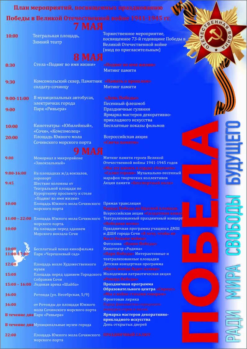 Сочи программа дня. Праздничная программа на 9 мая. план мероприятий на 9 мая. афиша 9 мая. праздничные мероприятия в сочи.