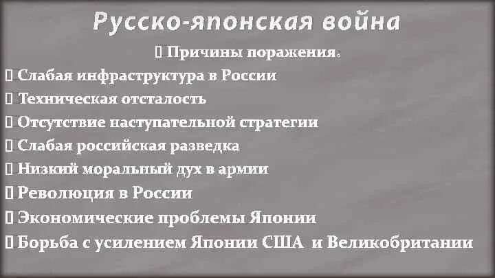 Причина русско японской революции. Причины русско-японской войны 1904-1905 для России. Причины русско японской войны 1904. Причины поражения в японской войне 1904-1905.