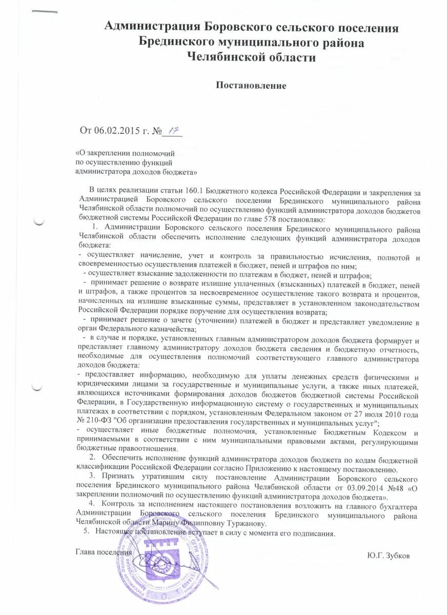 Приказ об администрировании доходов. Приказ об осуществлении полномочий главного администратора доходов. Приказ о закреплении полномочий администратора доходов. Приказ о наделении полномочиями администратора доходов бюджета. Постановления о закреплении муниципальных учреждений