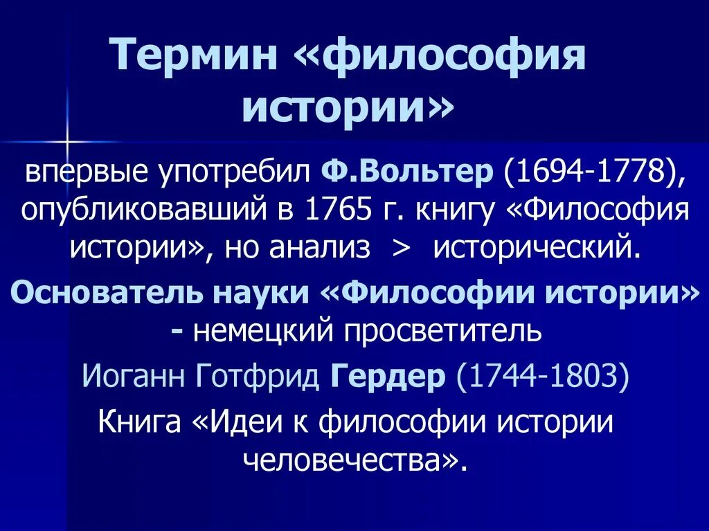 История термина философия. История философии понятия. Вольтер философия истории. Философия понятия философов. Курс истории философии