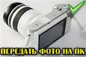 Телефон видит как камеру. Компьютер не видит фотоаппарат Canon. Как с фотоаппарата скинуть фото на флешку. Как мне с фотоаппарата перекинуть фото на компьютер.