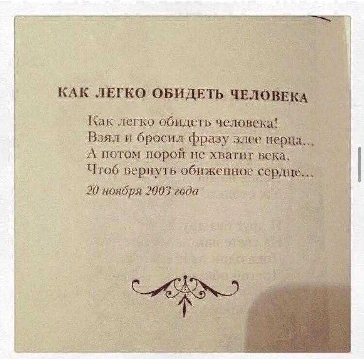 Обиженная как правильно писать. Стихи. Легко обидеть человека стихи. Стих как легко обидеть человека. Стихотворение обидеть человека легко.