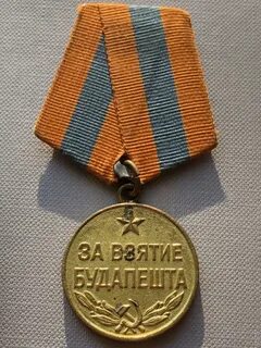 Медаль за будапешт