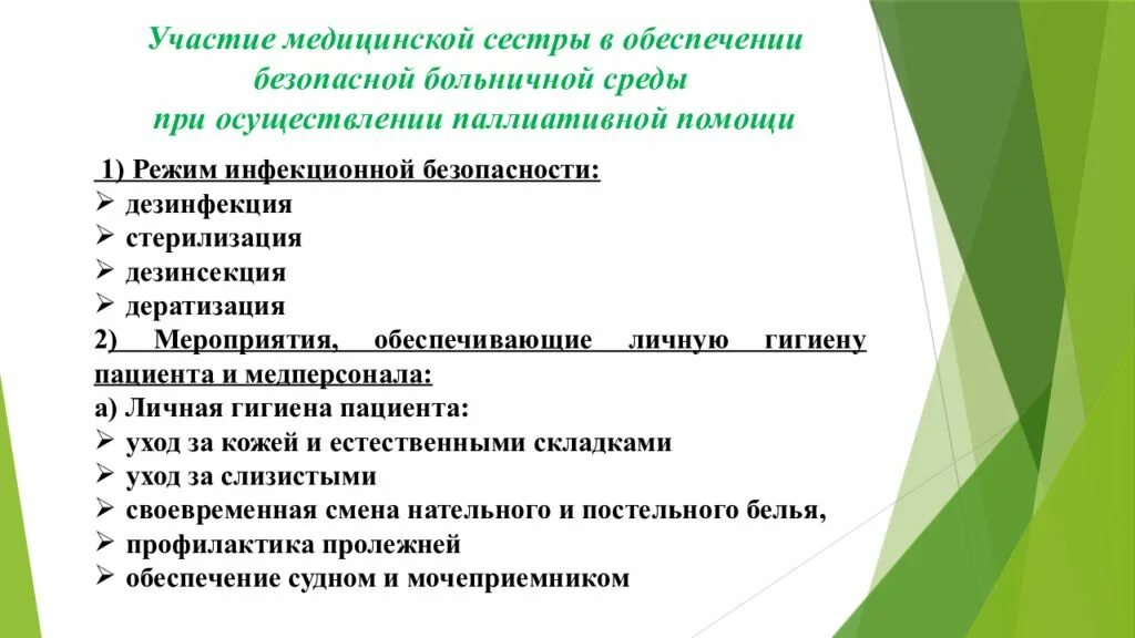 Потребность в обеспечении безопасности. Обеспечение безопасной больничной среды. Мероприятия по обеспечению безопасной больничной среды. Участие медсестры в обеспечение безопасной среды. Безопасная Больничная среда для пациента.