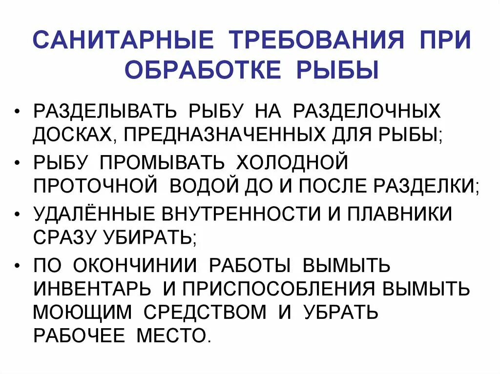 Санитарно гигиенические инструкции. Санитарные требования при обработке рыбы. Санитарные требования по обработке рыбы. Санитарные нормы при обработке рыбы. Санитарные требования при разделке рыбы.