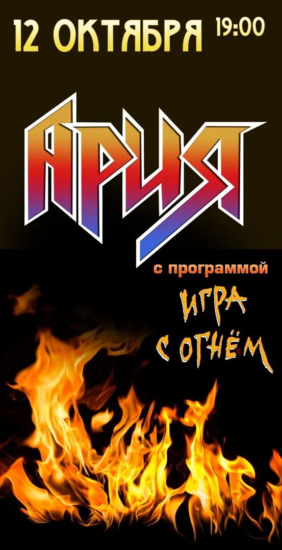 Арии версии. Ария-игра с огнём (1989). Ария. Огонь обложка. Ария игра с огнем альбом.