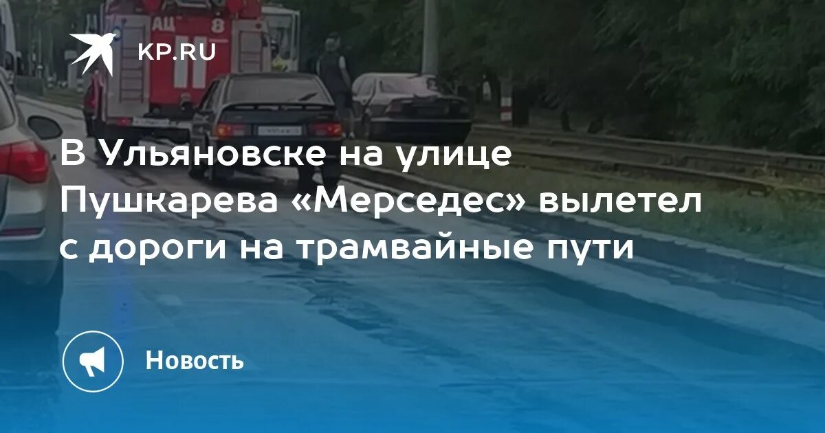 Переехала в ульяновск. Ульяновск ДТП на улице кольцевой. Авария Мерседес Ульяновск. Авария в Ульяновске с трамваем.