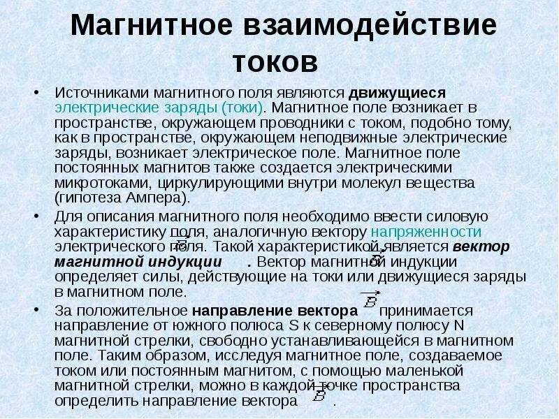 Взаимодействие токов. Взаимодействие токов магнитное поле. Магнитное взаимодействие тока. Магнитное взаимодействие токов. Почему единицу тока определяют по магнитному взаимодействию