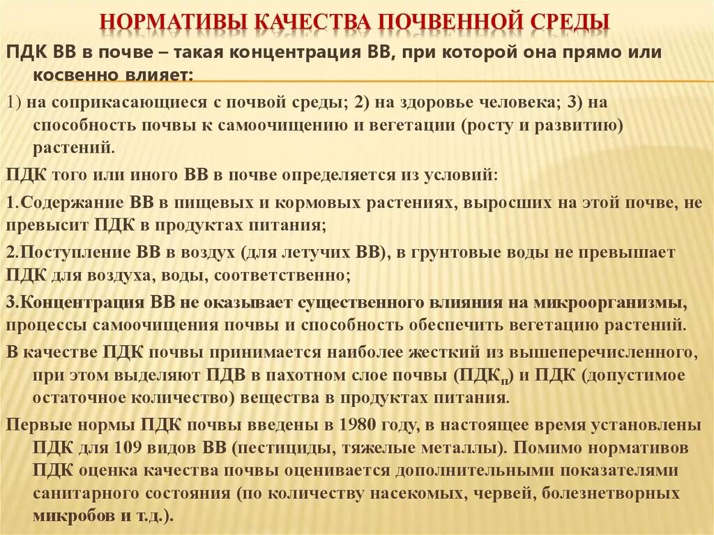 Оценка качества нормативов. Нормирование качества почвы. Нормативы качества почвы. Норматив качества окружающей среды для почв. Показатели качества повчы.