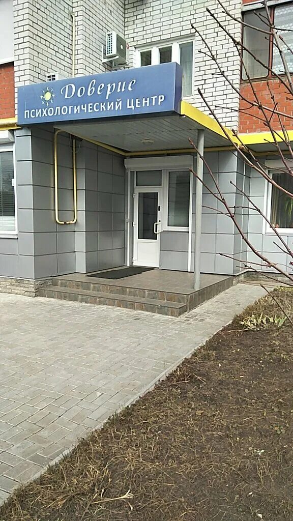 Психологический центр доверие. Доверие психологический центр. Психологический центр доверие курск. Центр доверие курск. Пионерская 19 ярославль доверие.